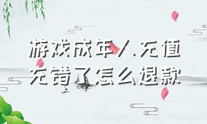 游戏成年人充值充错了怎么退款