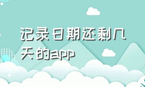 记录日期还剩几天的app