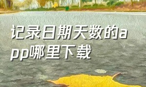 记录日期天数的app哪里下载