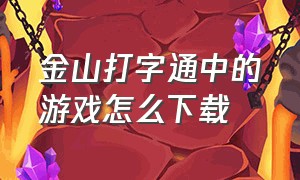 金山打字通中的游戏怎么下载