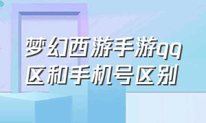 梦幻西游手游qq区和手机号区别