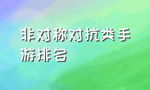 非对称对抗类手游排名