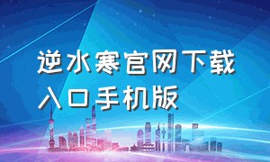 逆水寒官网下载入口手机版