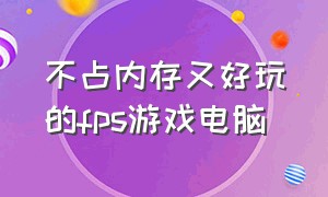 不占内存又好玩的fps游戏电脑