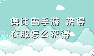 奥比岛手游 获得衣服怎么获得