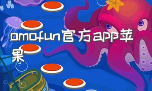 omofun官方app苹果