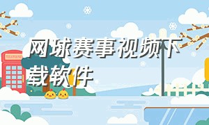 网球赛事视频下载软件