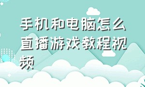 手机和电脑怎么直播游戏教程视频