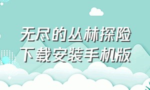 无尽的丛林探险下载安装手机版