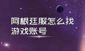 阿根廷服怎么找游戏账号