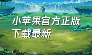 小苹果官方正版下载最新