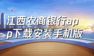 江西农商银行app下载安装手机版