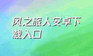 风之旅人安卓下载入口