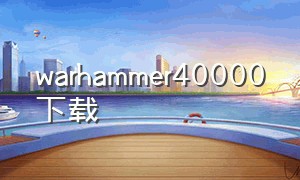 warhammer40000下载