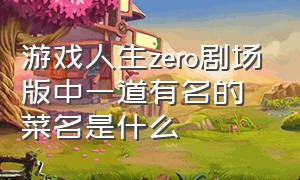 游戏人生zero剧场版中一道有名的菜名是什么