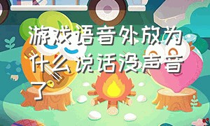 游戏语音外放为什么说话没声音了