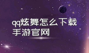 qq炫舞怎么下载手游官网