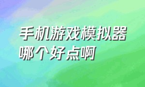 手机游戏模拟器哪个好点啊