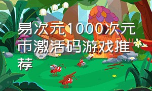 易次元1000次元币激活码游戏推荐