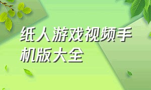 纸人游戏视频手机版大全