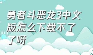 勇者斗恶龙3中文版怎么下载不了了呀