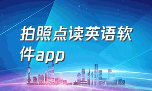 拍照点读英语软件app