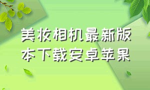 美妆相机最新版本下载安卓苹果