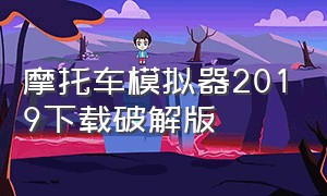 摩托车模拟器2019下载破解版