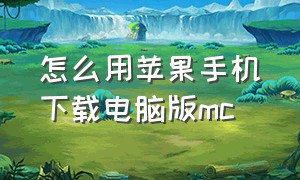 怎么用苹果手机下载电脑版mc