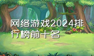 网络游戏2024排行榜前十名