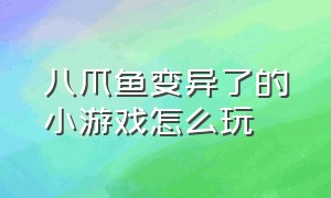 八爪鱼变异了的小游戏怎么玩