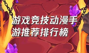 游戏竞技动漫手游推荐排行榜