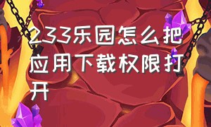 233乐园怎么把应用下载权限打开