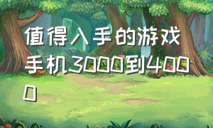 值得入手的游戏手机3000到4000