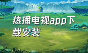 热播电视app下载安装