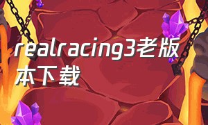 realracing3老版本下载