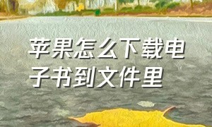 苹果怎么下载电子书到文件里