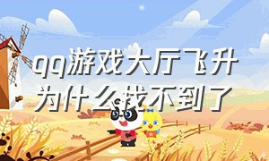 qq游戏大厅飞升为什么找不到了