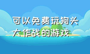 可以免费玩狗头大作战的游戏