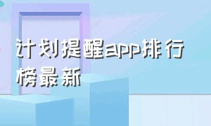 计划提醒app排行榜最新