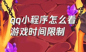 qq小程序怎么看游戏时间限制