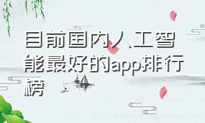 目前国内人工智能最好的app排行榜