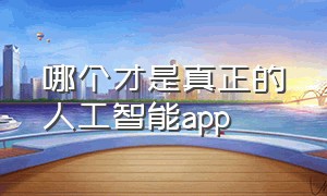 哪个才是真正的人工智能app