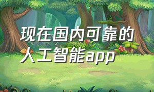 现在国内可靠的人工智能app