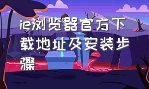 ie浏览器官方下载地址及安装步骤