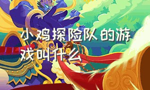 小鸡探险队的游戏叫什么