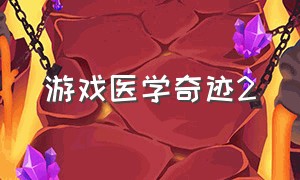 游戏医学奇迹2