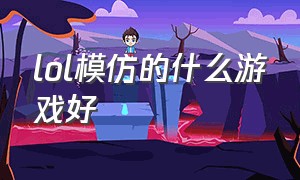 lol模仿的什么游戏好