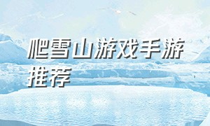 爬雪山游戏手游推荐