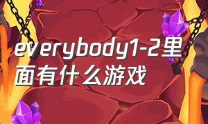 everybody1-2里面有什么游戏